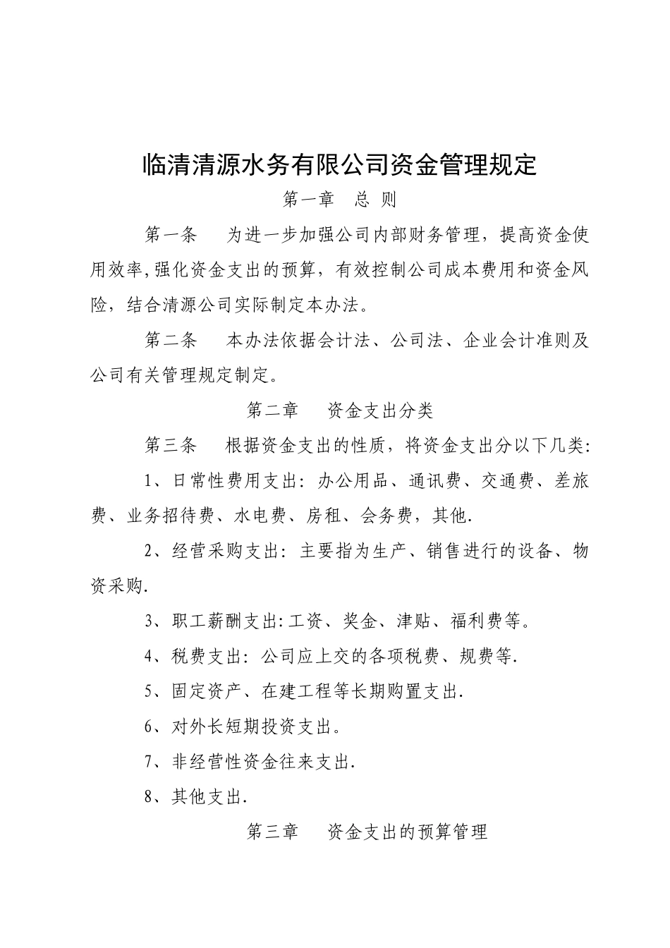临清水务资金管理办法介绍_第1页