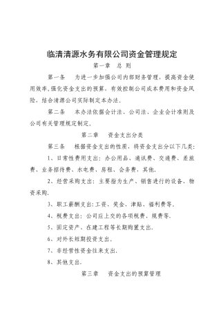临清水务资金管理办法介绍