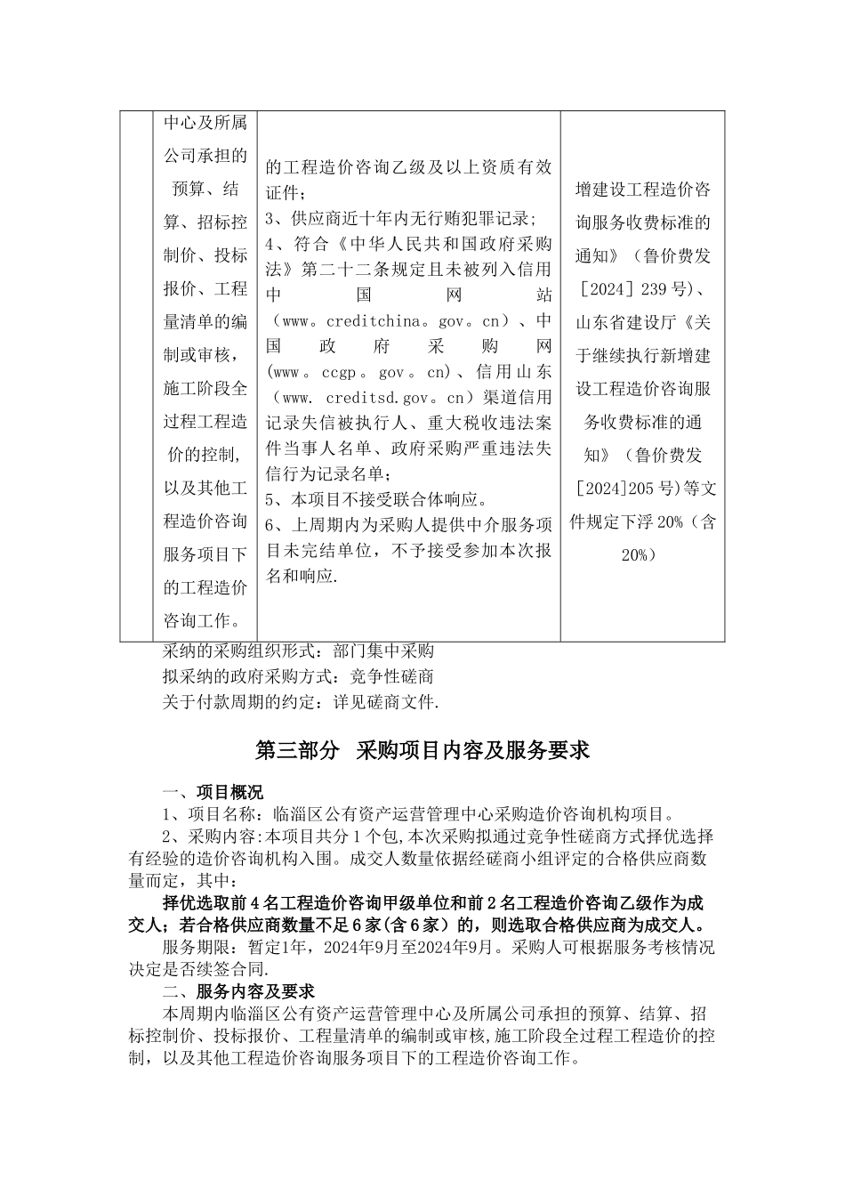 临淄区公有资产运营管理中心采购造价咨询机构项目_第2页