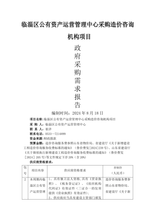 临淄区公有资产运营管理中心采购造价咨询机构项目