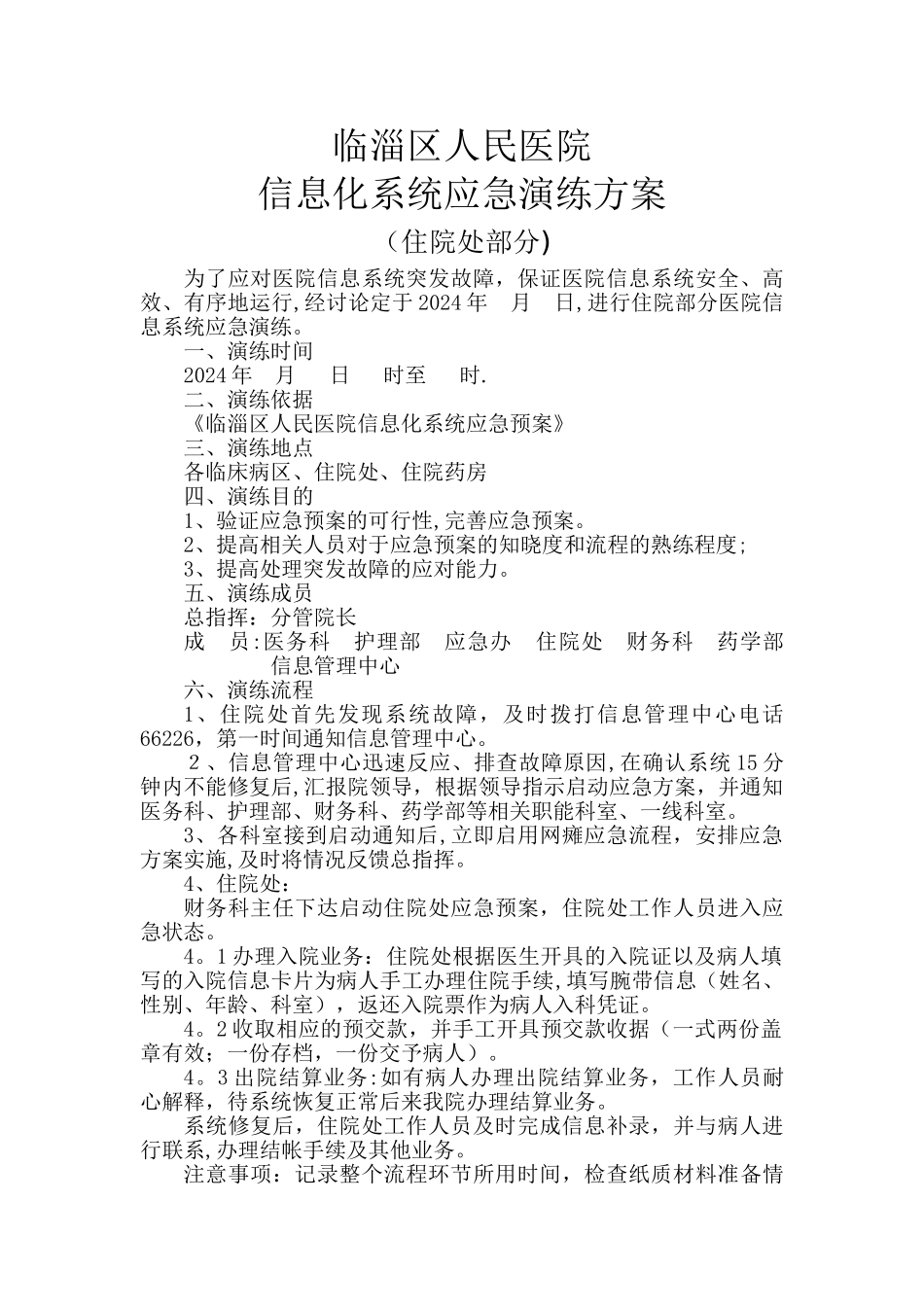 临淄区人民医院信息化应急演练流程_第1页