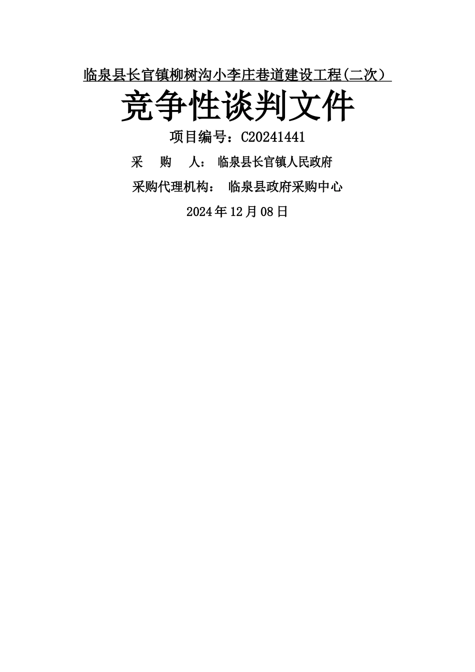 临泉长官镇柳树沟小李庄巷道建设工程二次_第1页