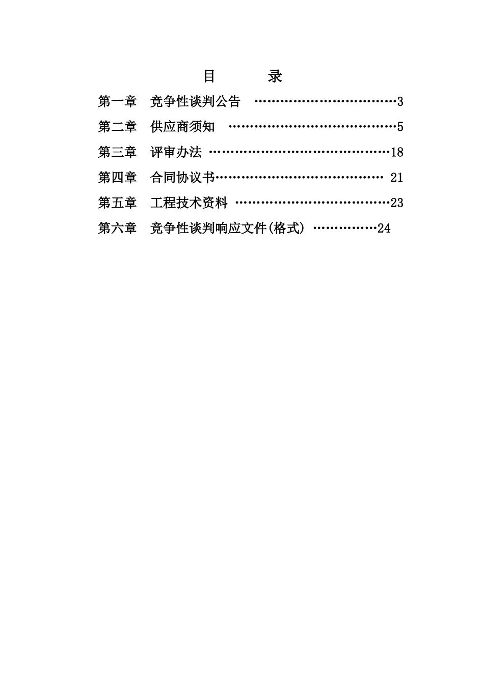 临泉长官镇柳树沟小李庄巷道建设工程二次_第2页