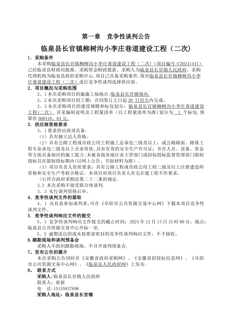 临泉长官镇柳树沟小李庄巷道建设工程二次_第3页