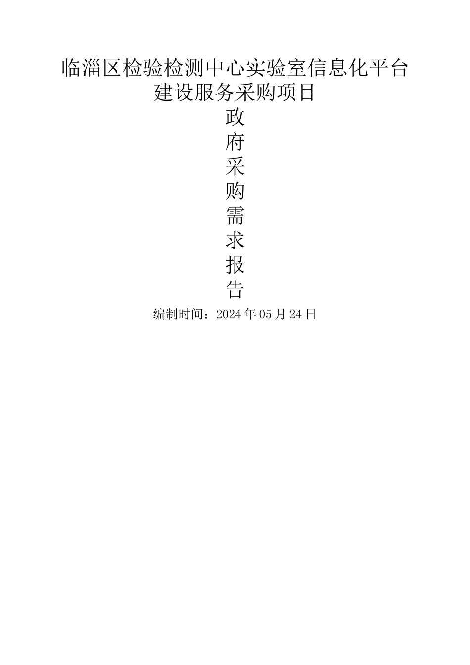 临淄区检验检测中心室信息化平台建设服务采购项目_第1页