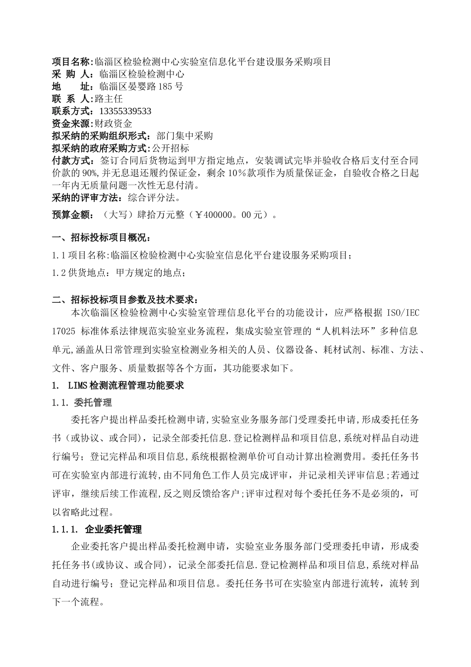 临淄区检验检测中心室信息化平台建设服务采购项目_第2页