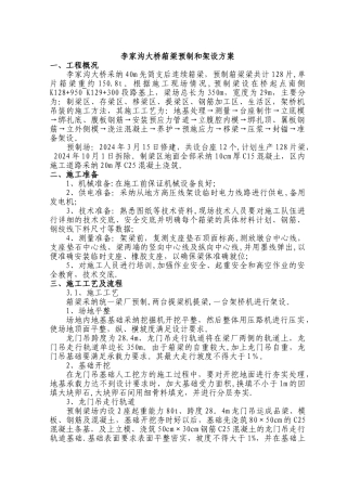 临渭高速公路预制箱梁场预制和架设方案