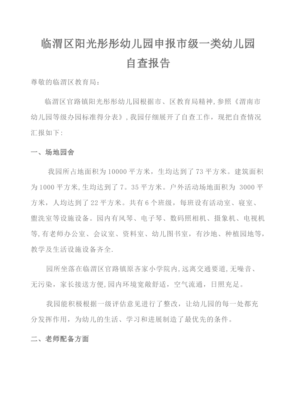临渭区阳光彤彤幼儿园申报市级一类幼儿园自查报告_第1页