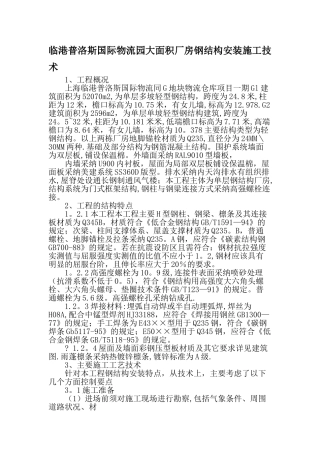 临港普洛斯国际物流园大面积厂房钢结构安装施工技术-文档资料