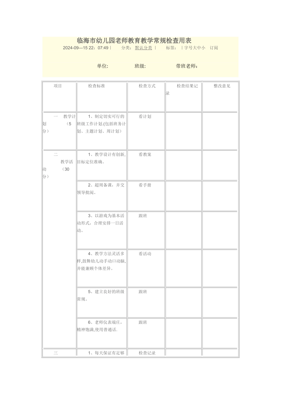 临海市幼儿园教师教育教学常规检查用表_第1页