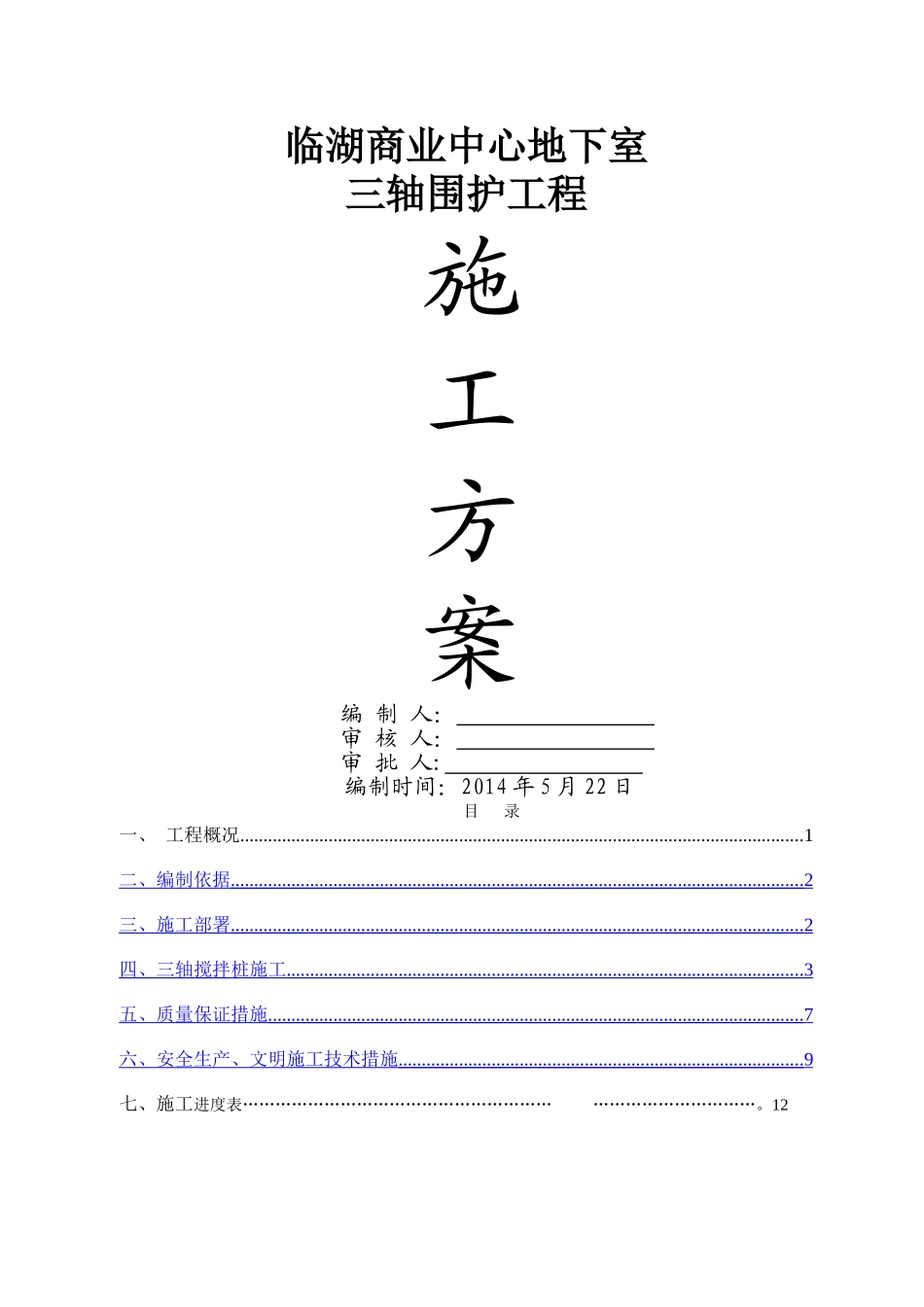 临湖三轴搅拌站施工方案_第1页