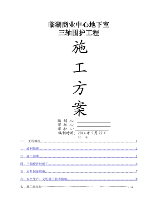 临湖三轴搅拌站施工方案