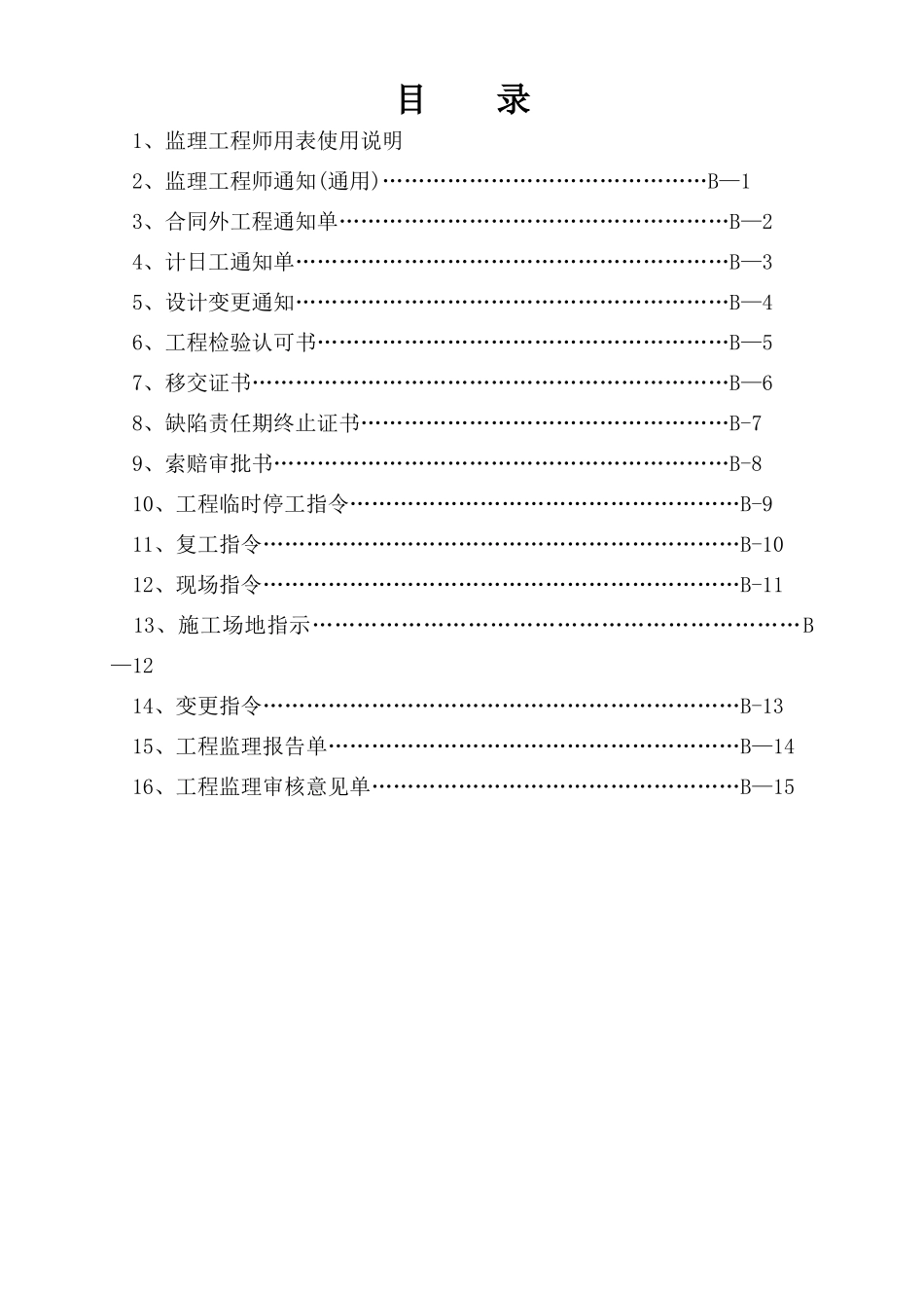 临海高等级公路建设工程项目监理工程师用表B表_第2页