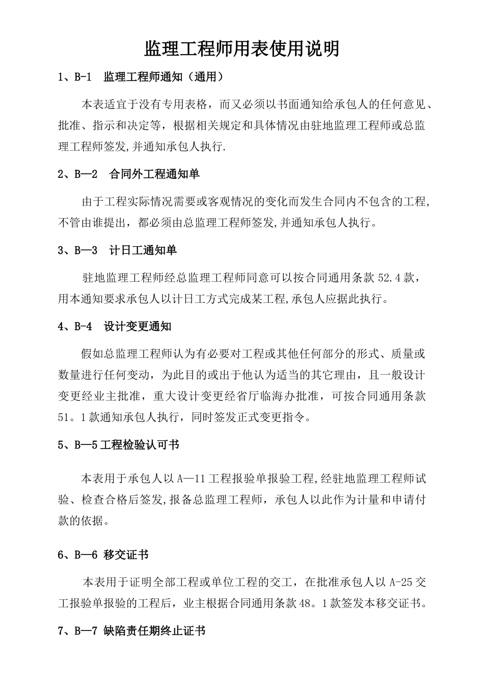 临海高等级公路建设工程项目监理工程师用表B表_第3页