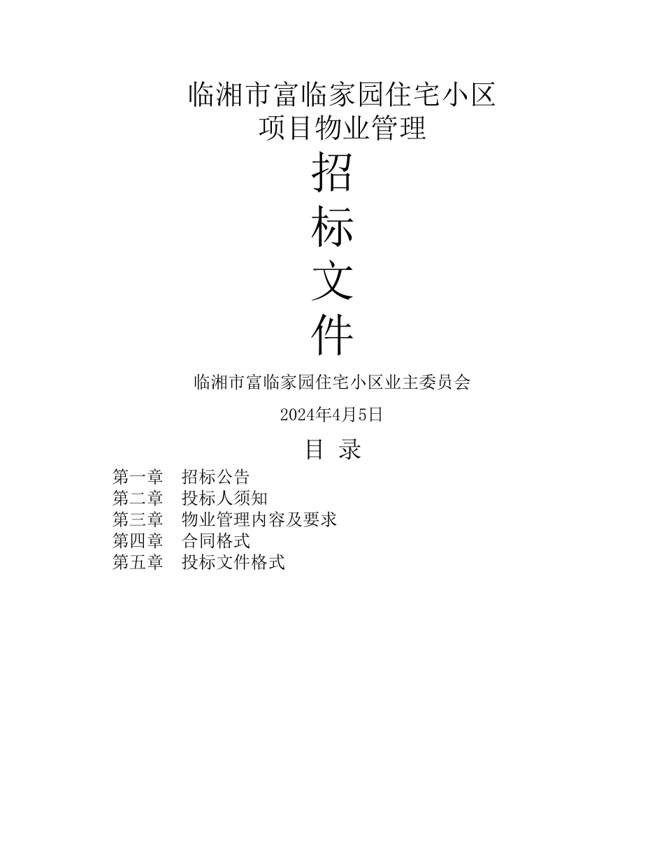 临湘市住宅小区物业管理招标文件_第1页