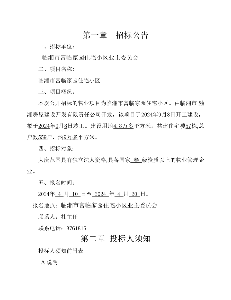 临湘市住宅小区物业管理招标文件_第2页