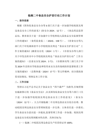 临湘二中食品安全护苗行动工作计划
