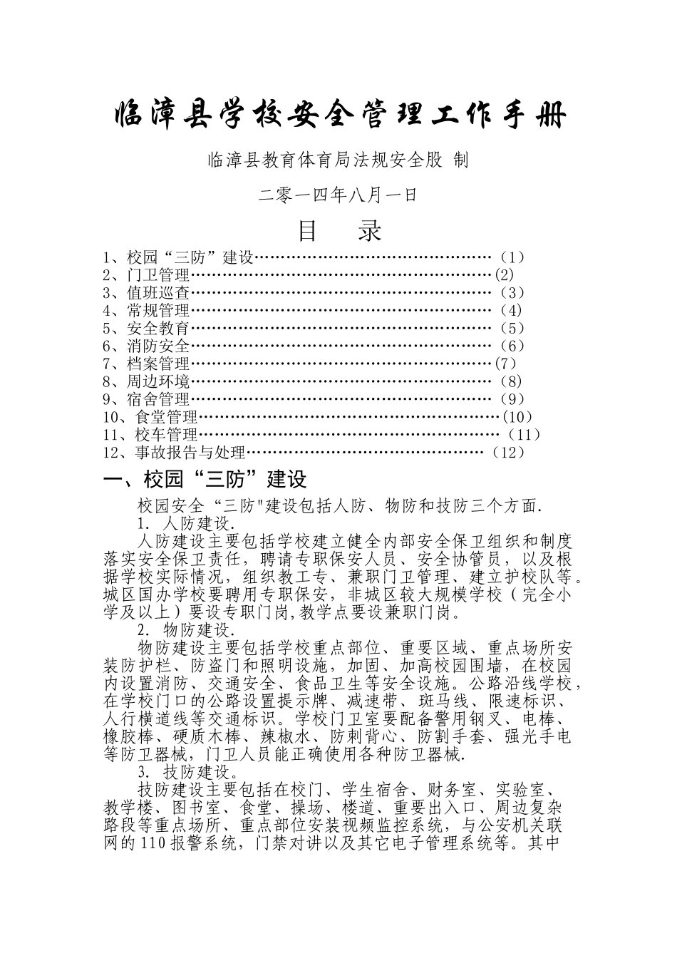 临漳县学校安全管理工作手册_第1页