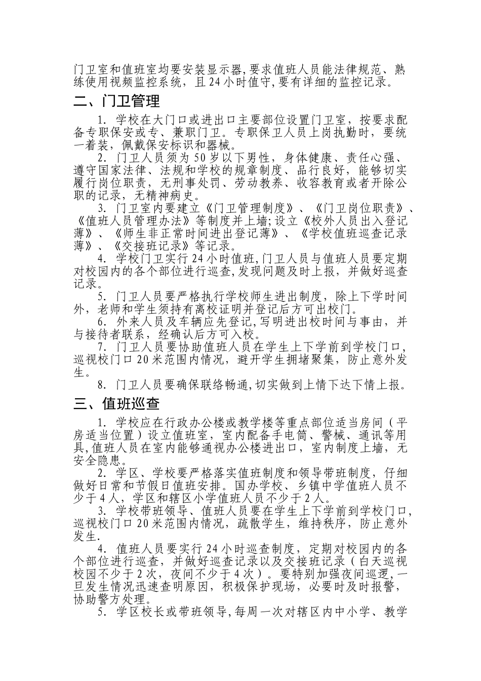 临漳县学校安全管理工作手册_第2页