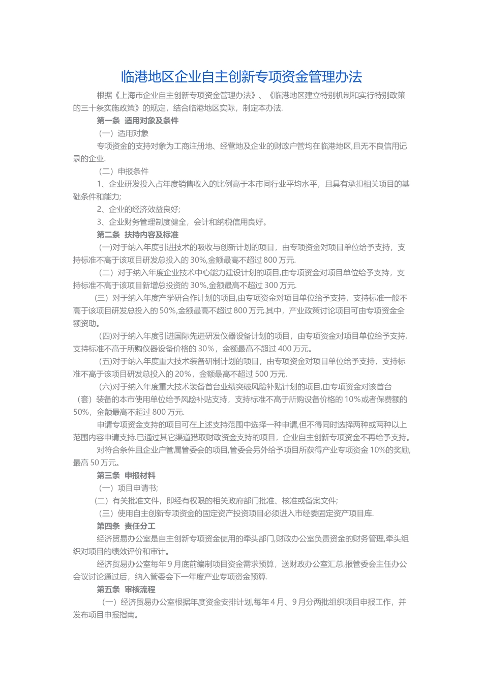 临港地区企业自主创新专项资金管理办法_第1页