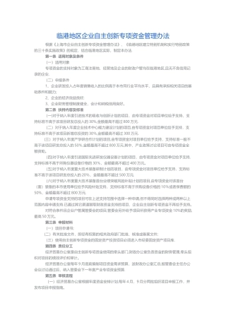 临港地区企业自主创新专项资金管理办法