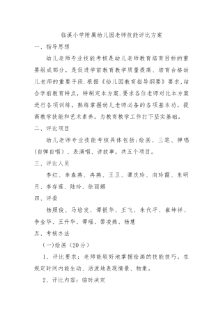 临溪小学附属幼儿园教师技能考核方案