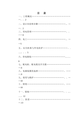 临电临水专项施工方案