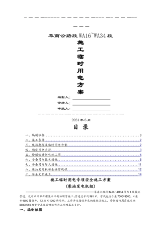 临电专项施工方案(发电机)