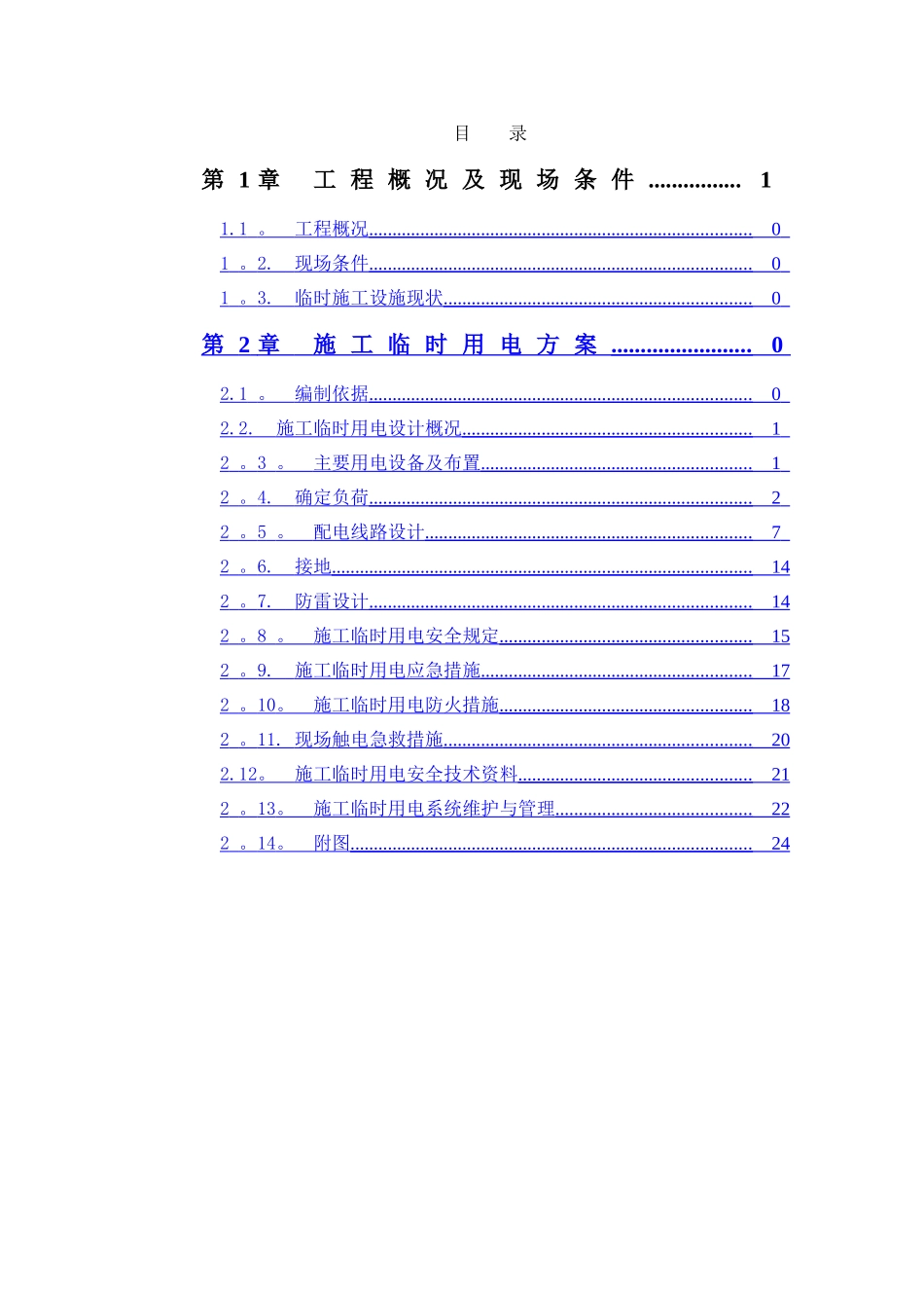 临电专项施工方案_第1页