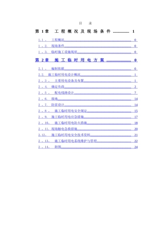 临电专项施工方案