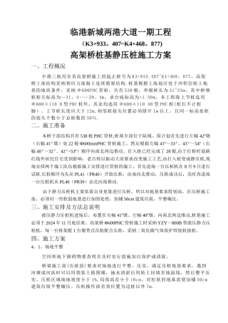 临港新城两港大道一期工程高架桥桩基静压桩施工方案