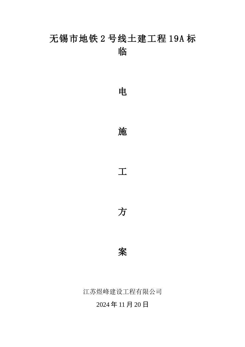 临电施工方案_第1页