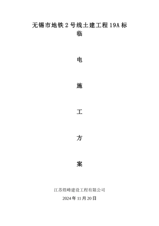 临电施工方案