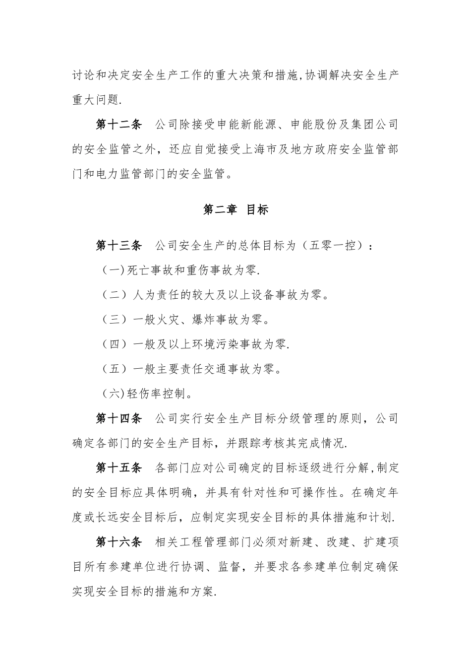 临港海上风力发电有限公司安全管理工作手册_第3页