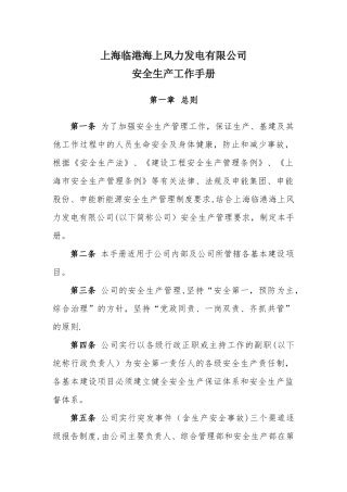 临港海上风力发电有限公司安全管理工作手册
