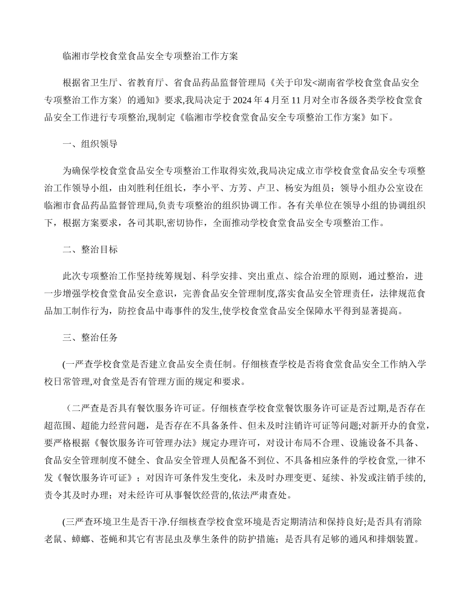 临湘市学校食堂食品安全专项整治工作方案._第1页