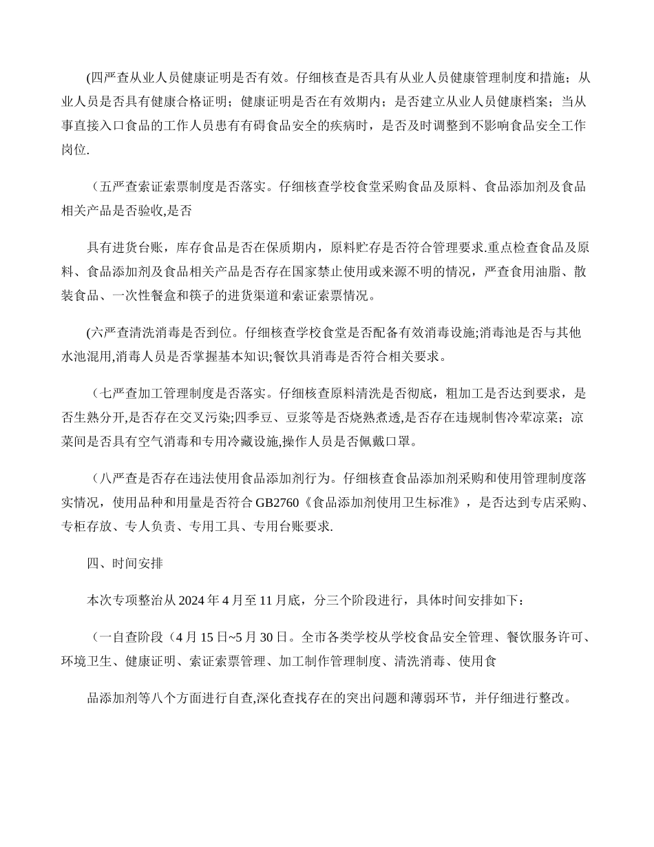 临湘市学校食堂食品安全专项整治工作方案._第2页