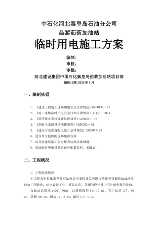 临电方案加油站