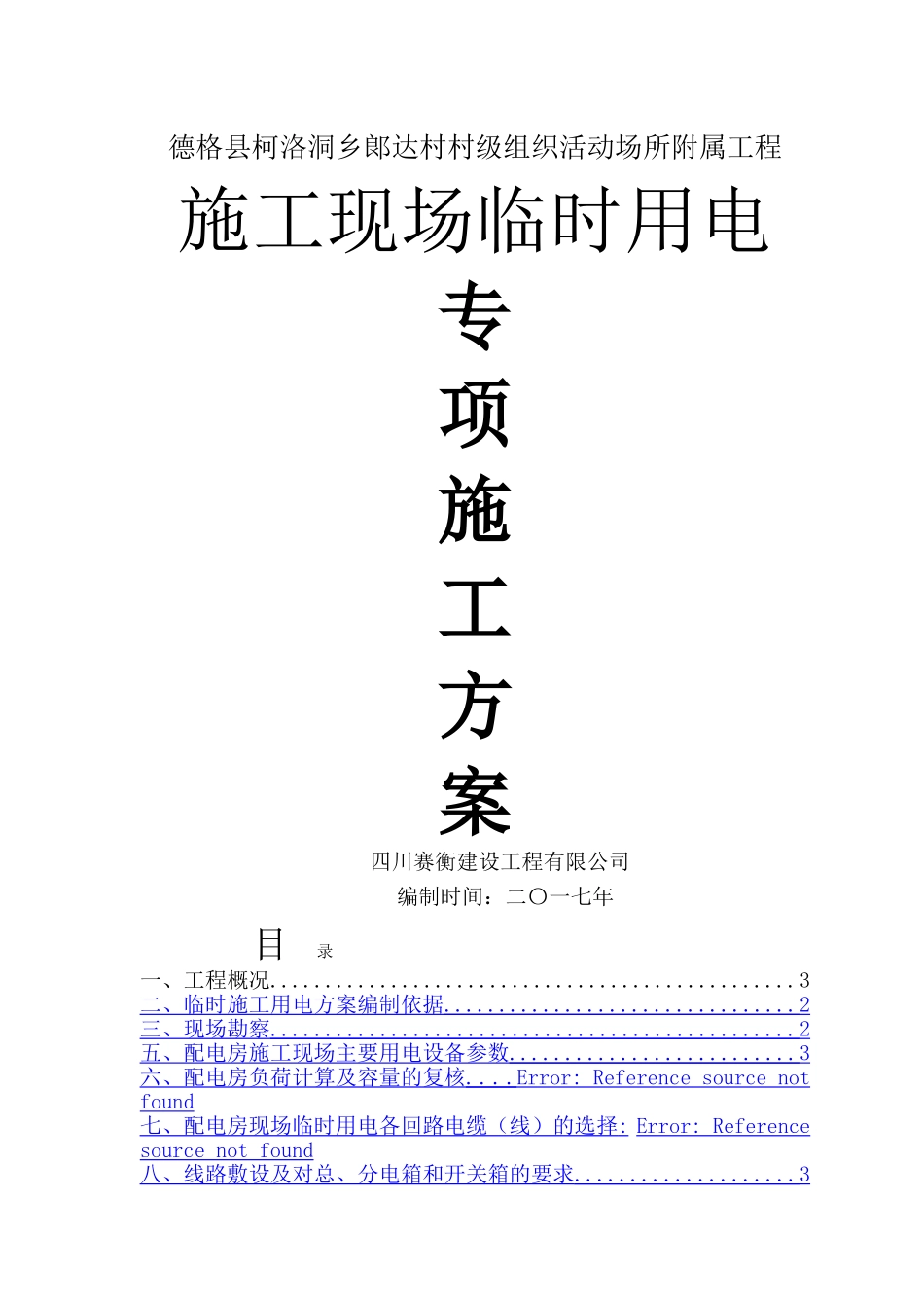 临电专项施工方案汇总_第1页