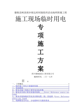 临电专项施工方案汇总