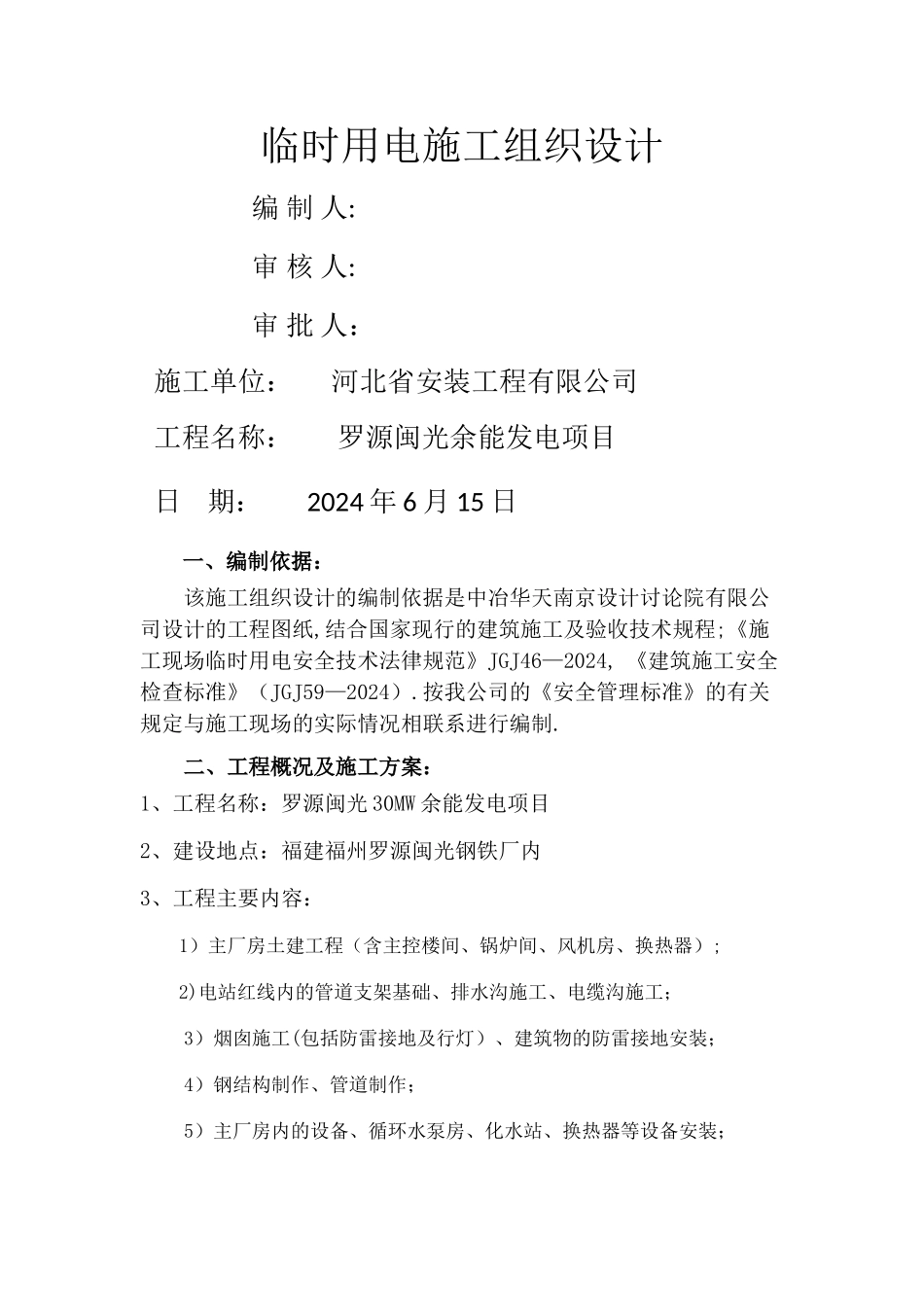 临电施工组织设计(DOC)_第1页