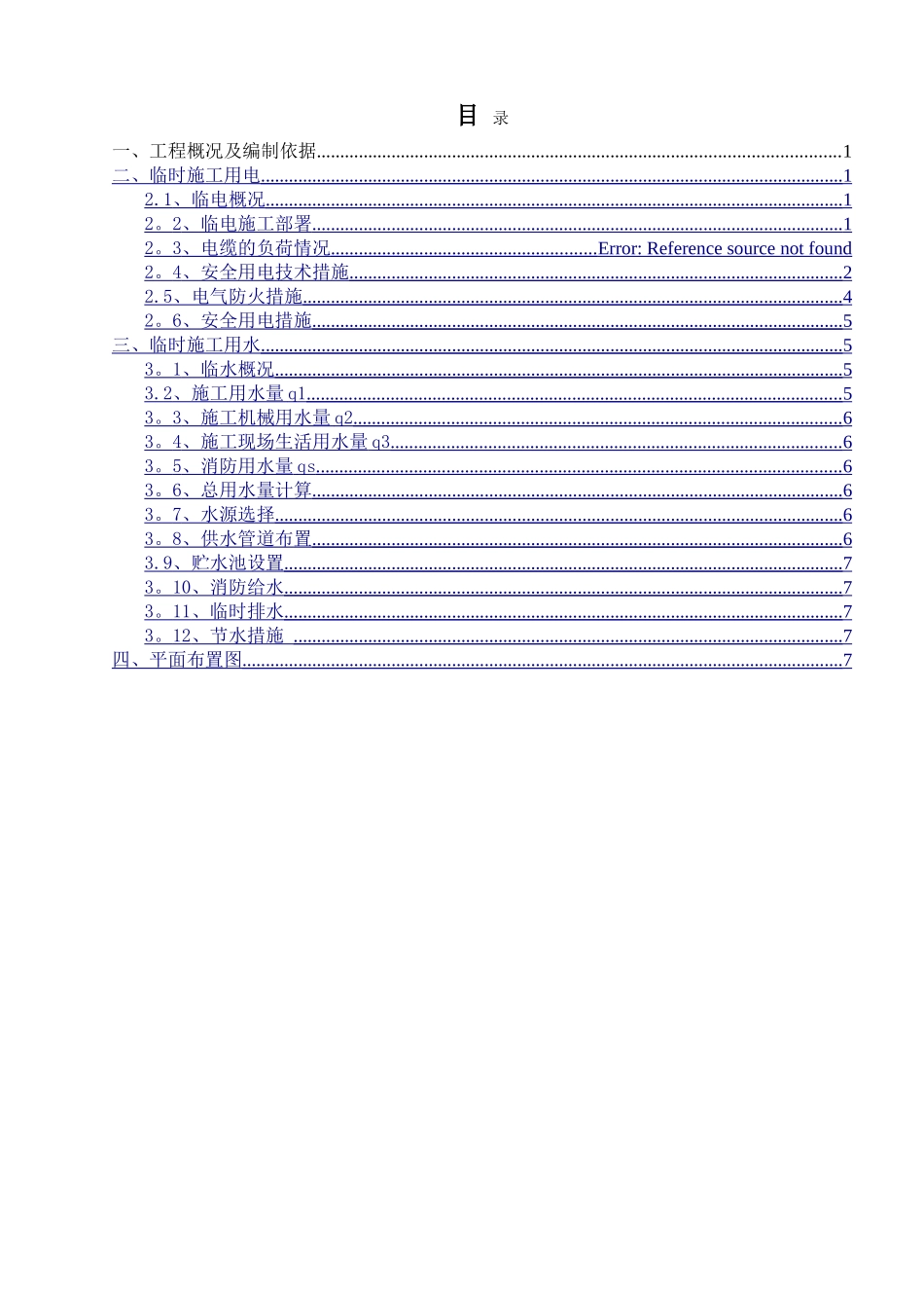 临电临水施工方案_第2页