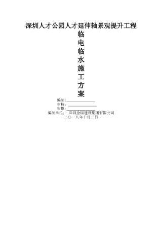 临电临水施工方案