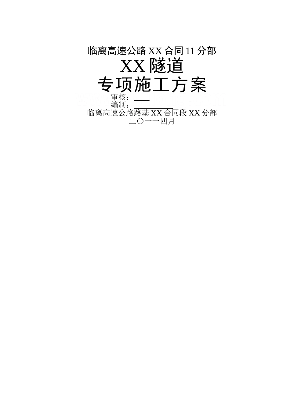 临离高速公路某隧道施工组织设计投标分离式隧道_第2页