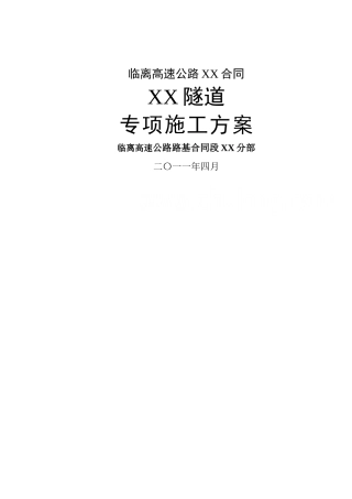 临离高速公路某隧道施工组织设计投标分离式隧道