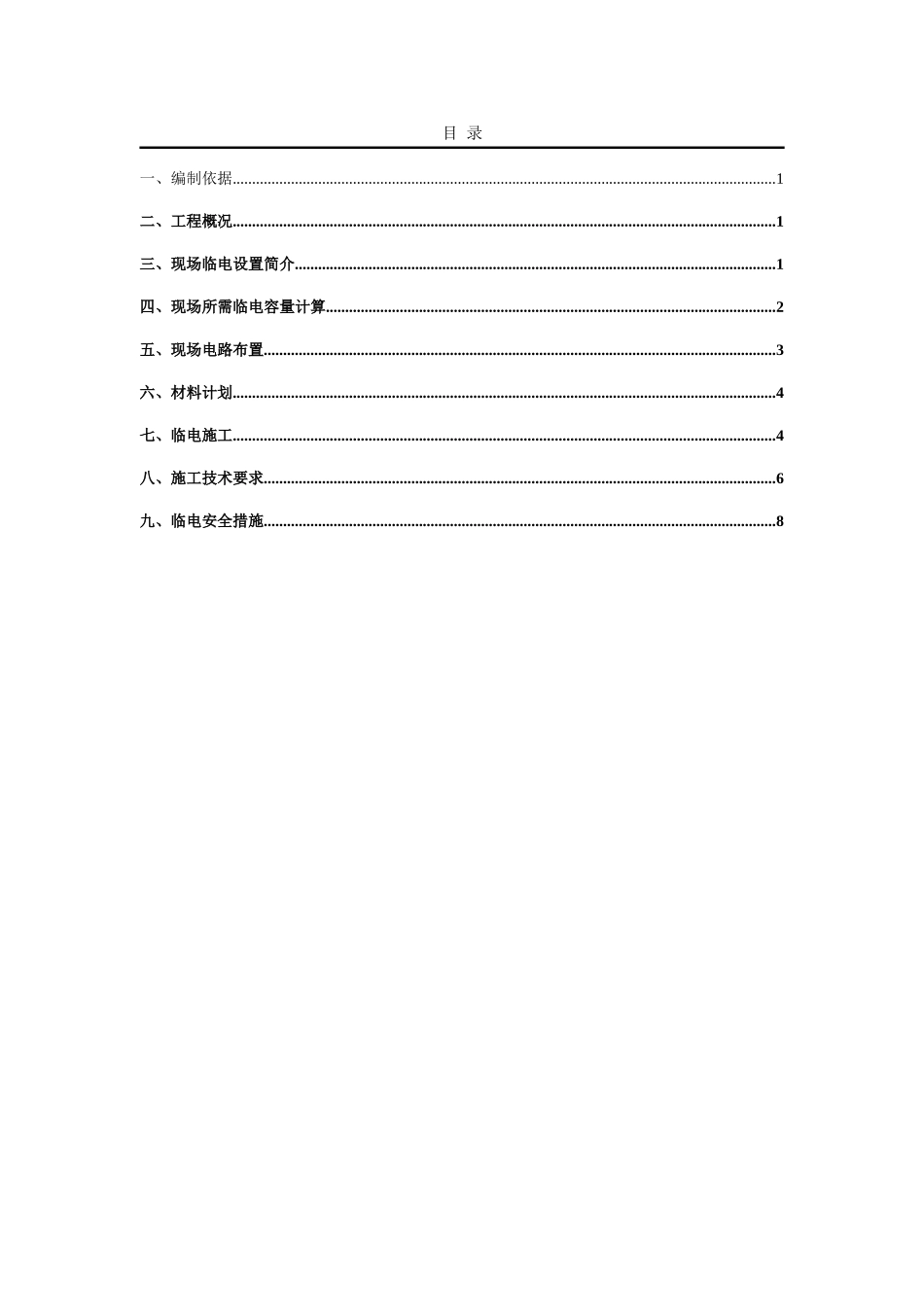 临电施工方案方案要点_第1页