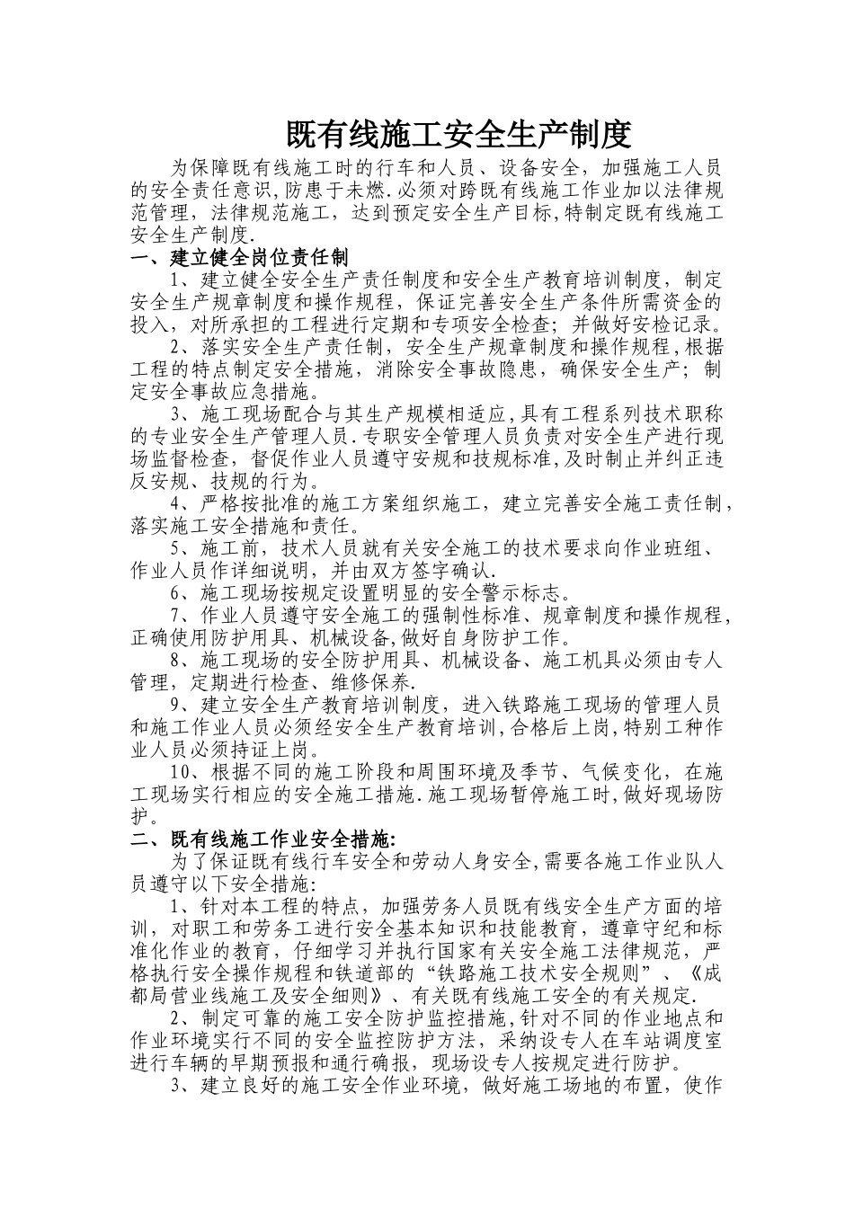 临近既有线施工安全方案制度_第1页