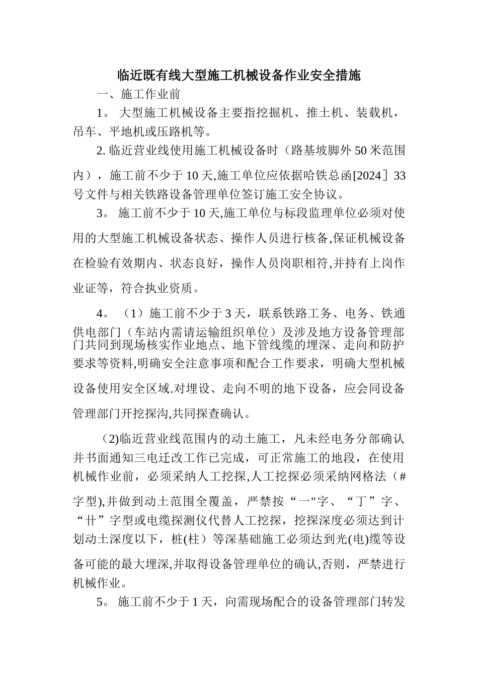 临近既有线施工安全技术交底_第1页