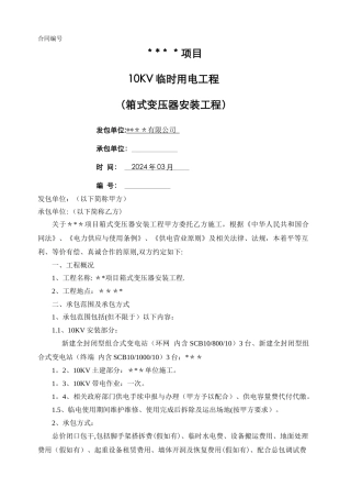 临电箱式变压器安装工程合同