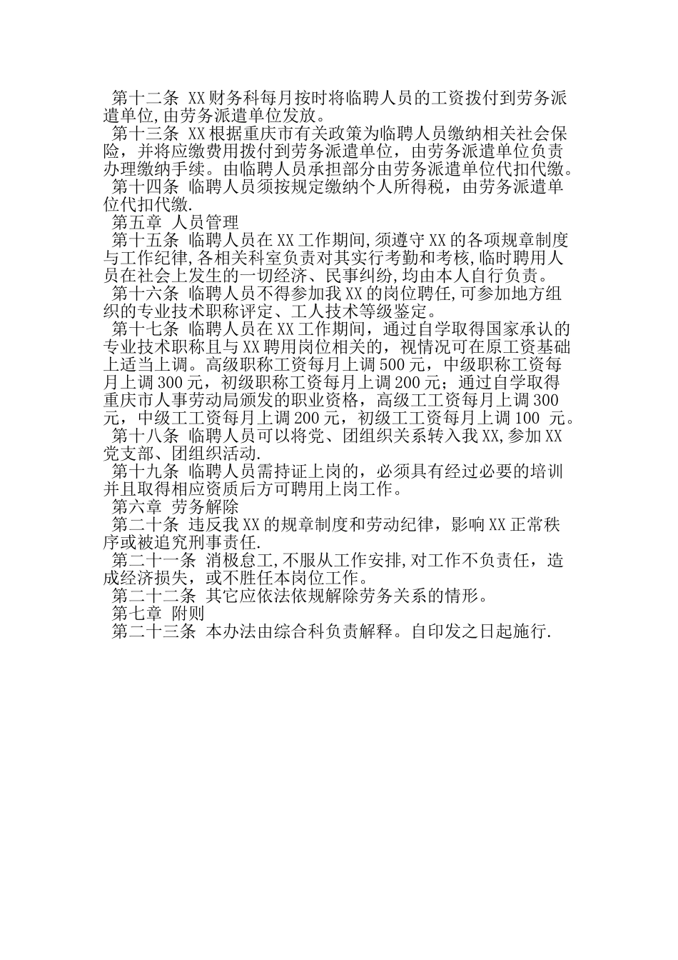 临聘人员管理办法-最新年文档_第3页
